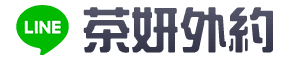 外約